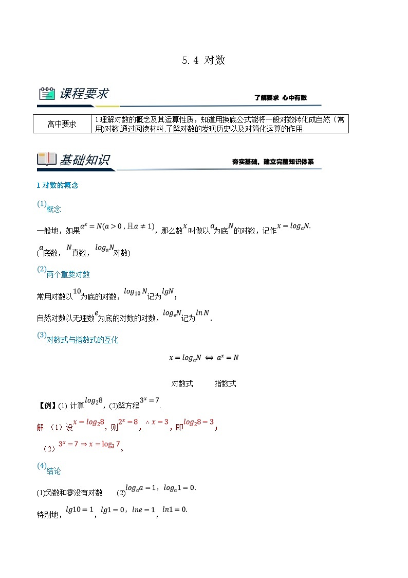 （暑假班）新高一数学(人教A版)暑假讲义5.4 对数（解析版）第1页