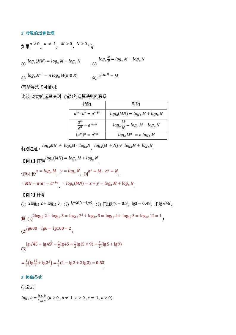 （暑假班）新高一数学(人教A版)暑假讲义5.4 对数（解析版）第2页