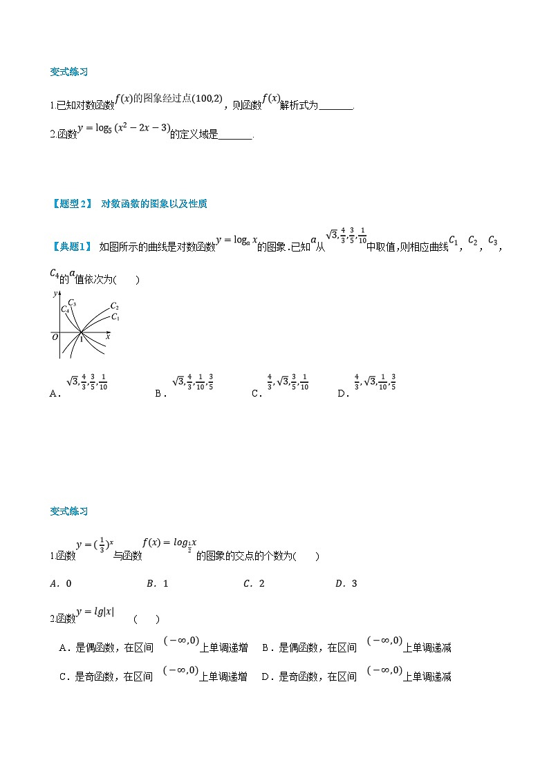 （暑假班）新高一数学(人教A版)暑假讲义5.5 对数函数（原卷版）第3页