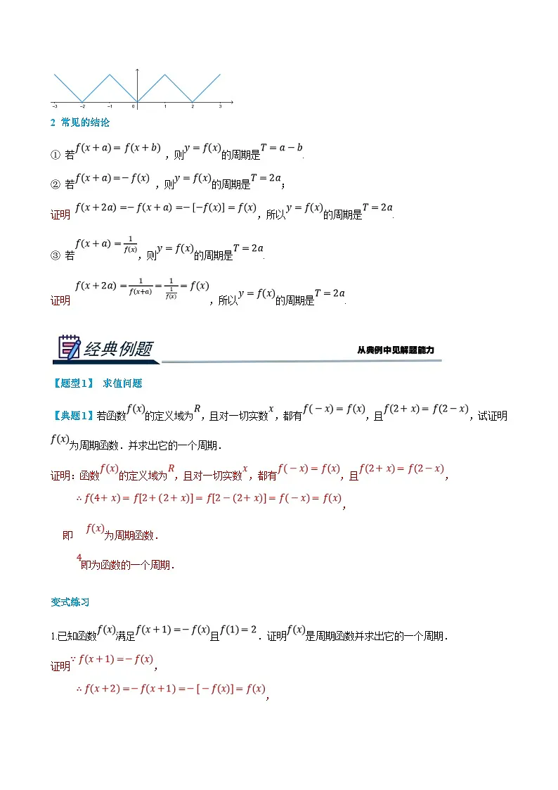 （暑假班）新高一数学(人教A版)暑假讲义6.4 函数的周期性（解析版）第2页