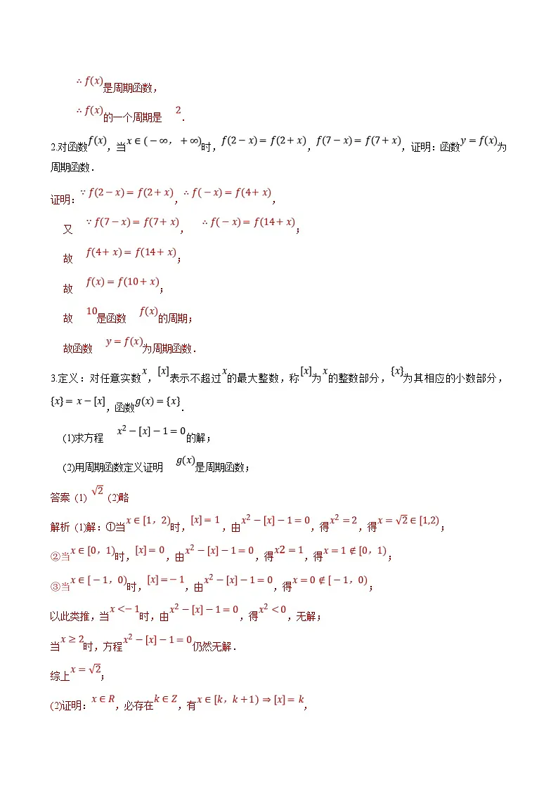 （暑假班）新高一数学(人教A版)暑假讲义6.4 函数的周期性（解析版）第3页