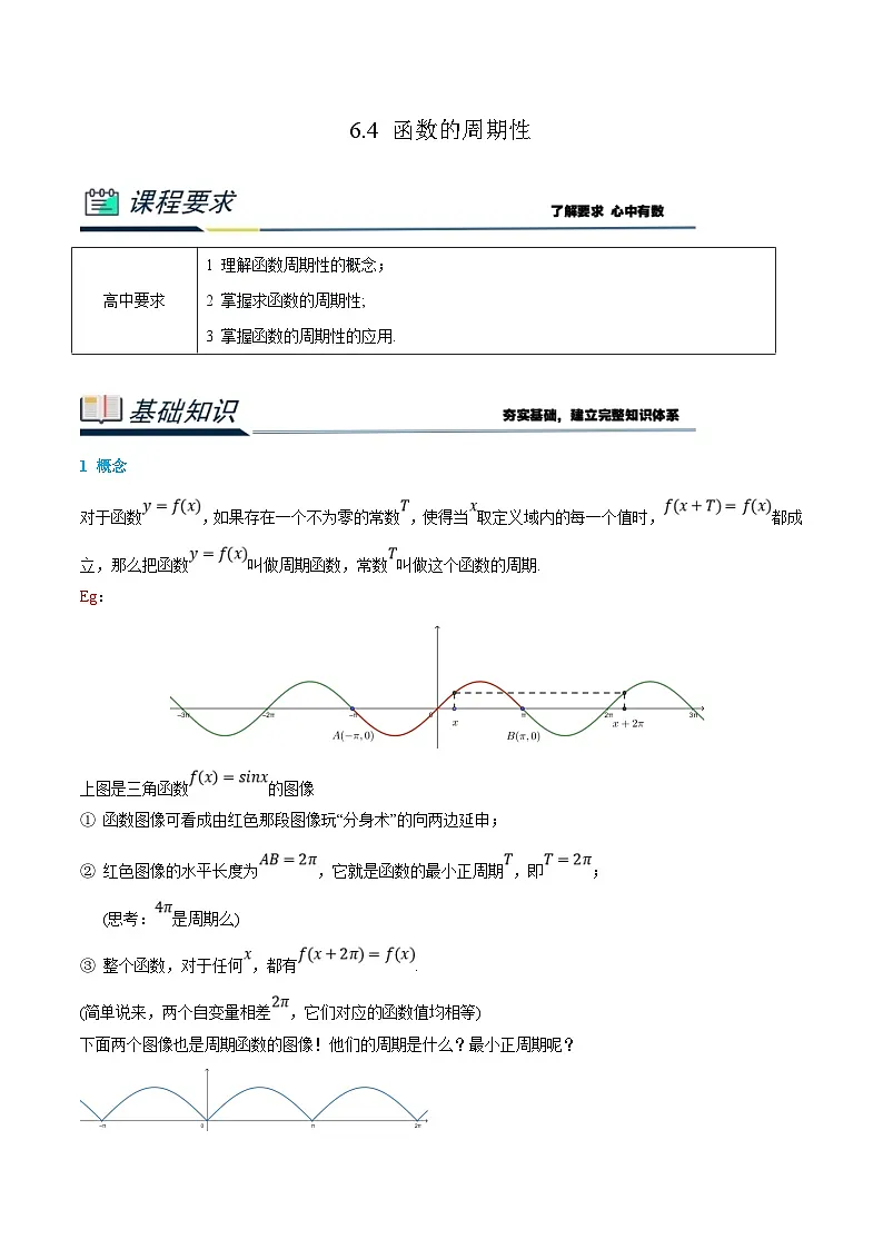 （暑假班）新高一数学(人教A版)暑假讲义6.4 函数的周期性（原卷版）第1页