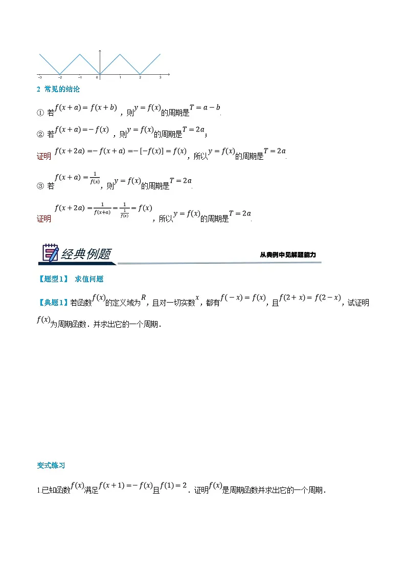 （暑假班）新高一数学(人教A版)暑假讲义6.4 函数的周期性（原卷版）第2页