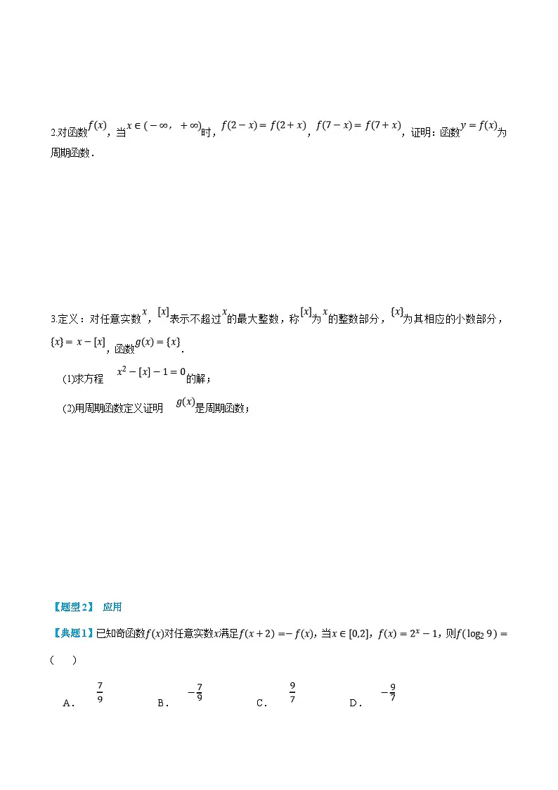 （暑假班）新高一数学(人教A版)暑假讲义6.4 函数的周期性（原卷版）第3页