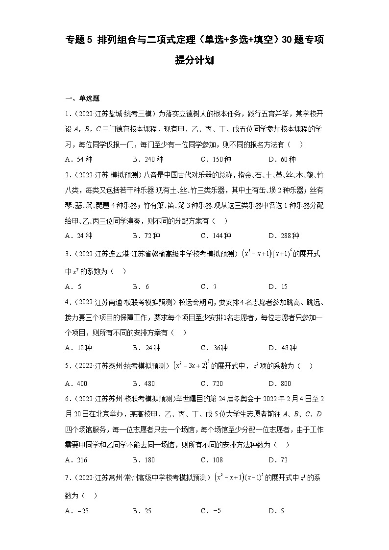 新高考数学二轮复习小题专项复习 专题5 排列组合与二项式定理（单选+多选+填空）（原卷版）第1页