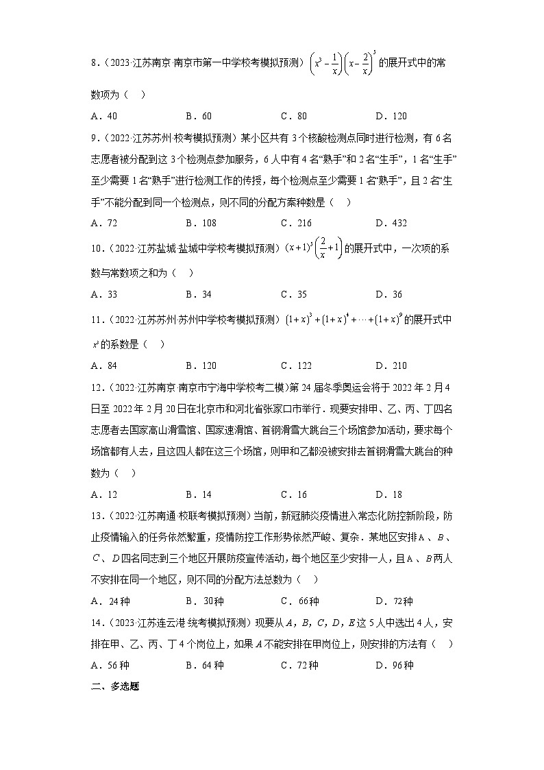 新高考数学二轮复习小题专项复习 专题5 排列组合与二项式定理（单选+多选+填空）（原卷版）第2页