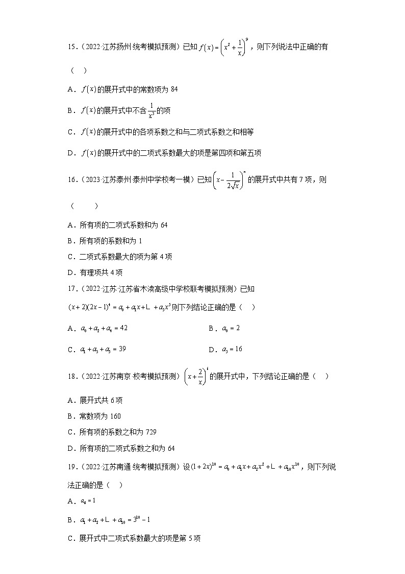 新高考数学二轮复习小题专项复习 专题5 排列组合与二项式定理（单选+多选+填空）（原卷版）第3页