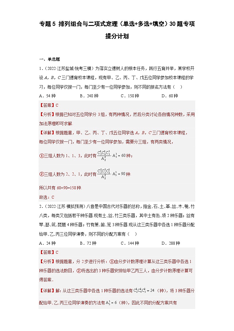 新高考数学二轮复习小题专项复习 专题5 排列组合与二项式定理（单选+多选+填空）（解析版）第1页