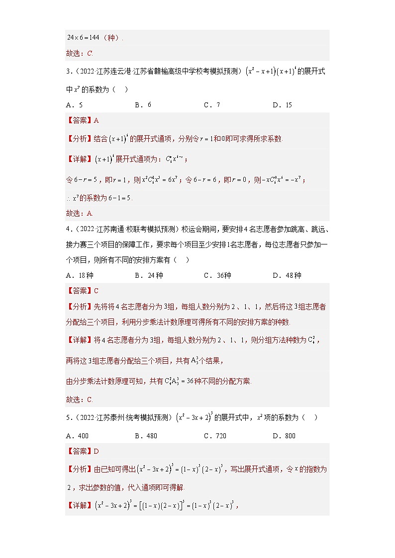 新高考数学二轮复习小题专项复习 专题5 排列组合与二项式定理（单选+多选+填空）（解析版）第2页