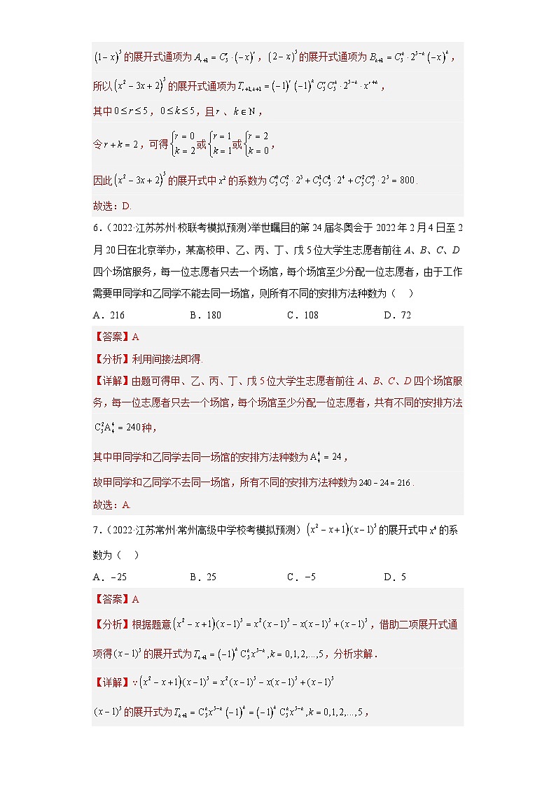 新高考数学二轮复习小题专项复习 专题5 排列组合与二项式定理（单选+多选+填空）（解析版）第3页