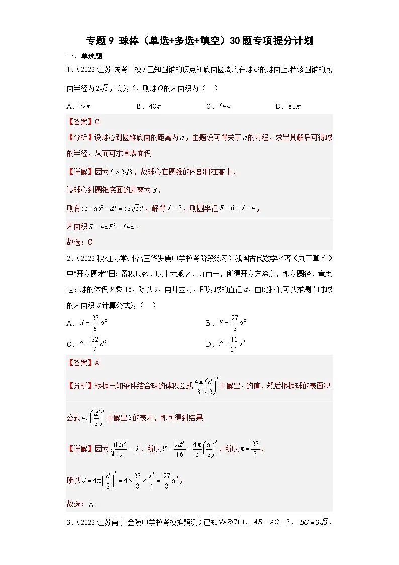 新高考数学二轮复习小题专项复习 专题9 球体（单选+多选+填空）（解析版）第1页