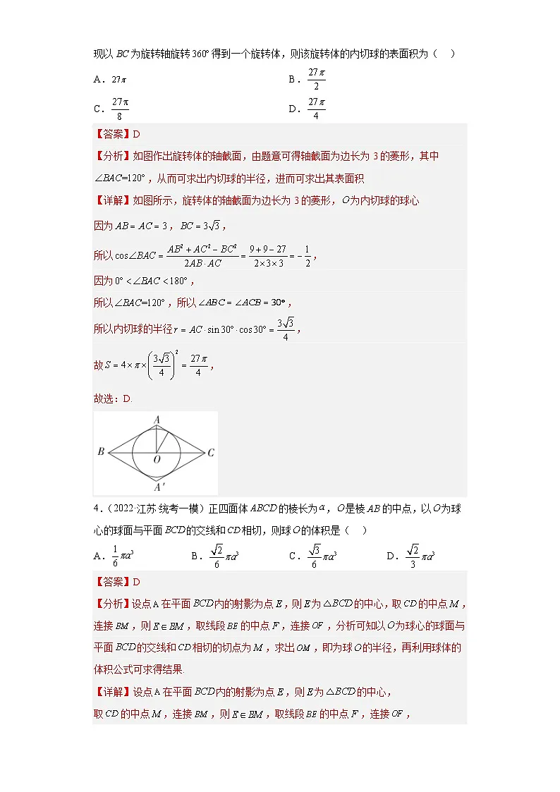 新高考数学二轮复习小题专项复习 专题9 球体（单选+多选+填空）（解析版）第2页