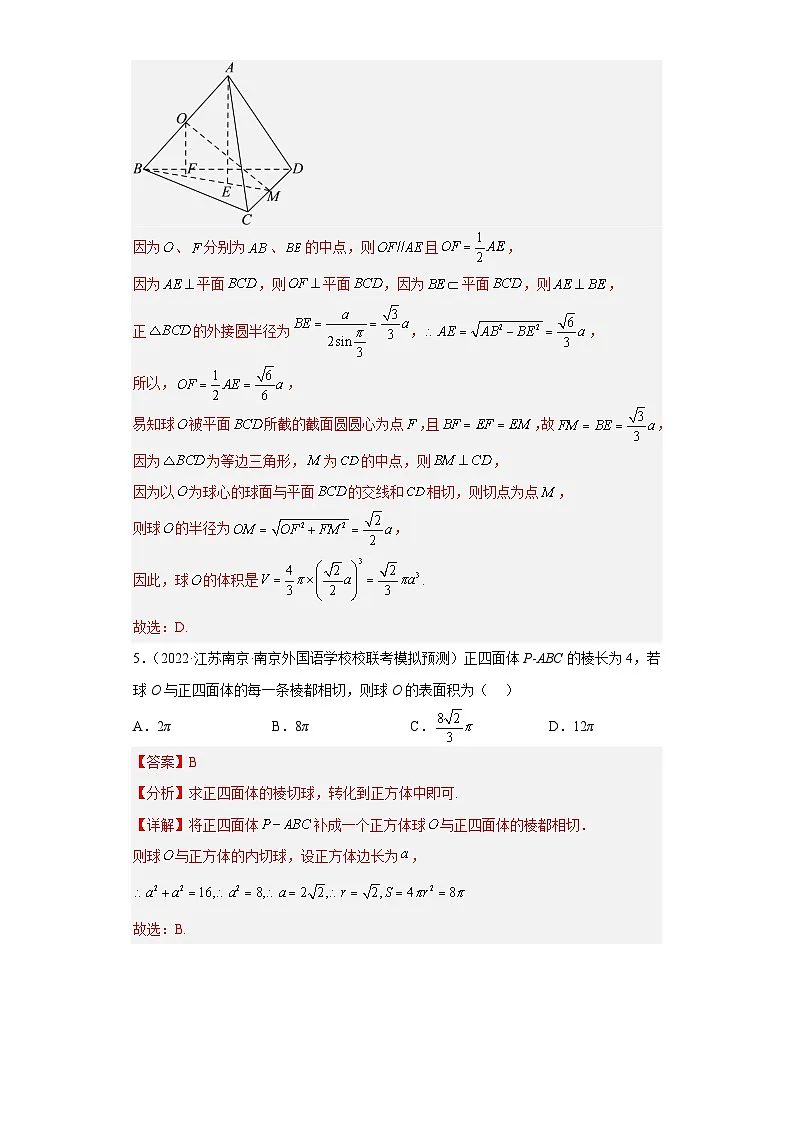 新高考数学二轮复习小题专项复习 专题9 球体（单选+多选+填空）（解析版）第3页