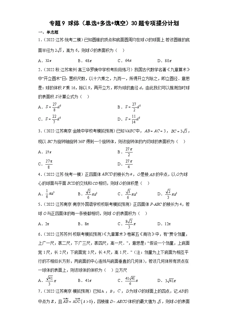 新高考数学二轮复习小题专项复习 专题9 球体（单选+多选+填空） （原卷版）第1页
