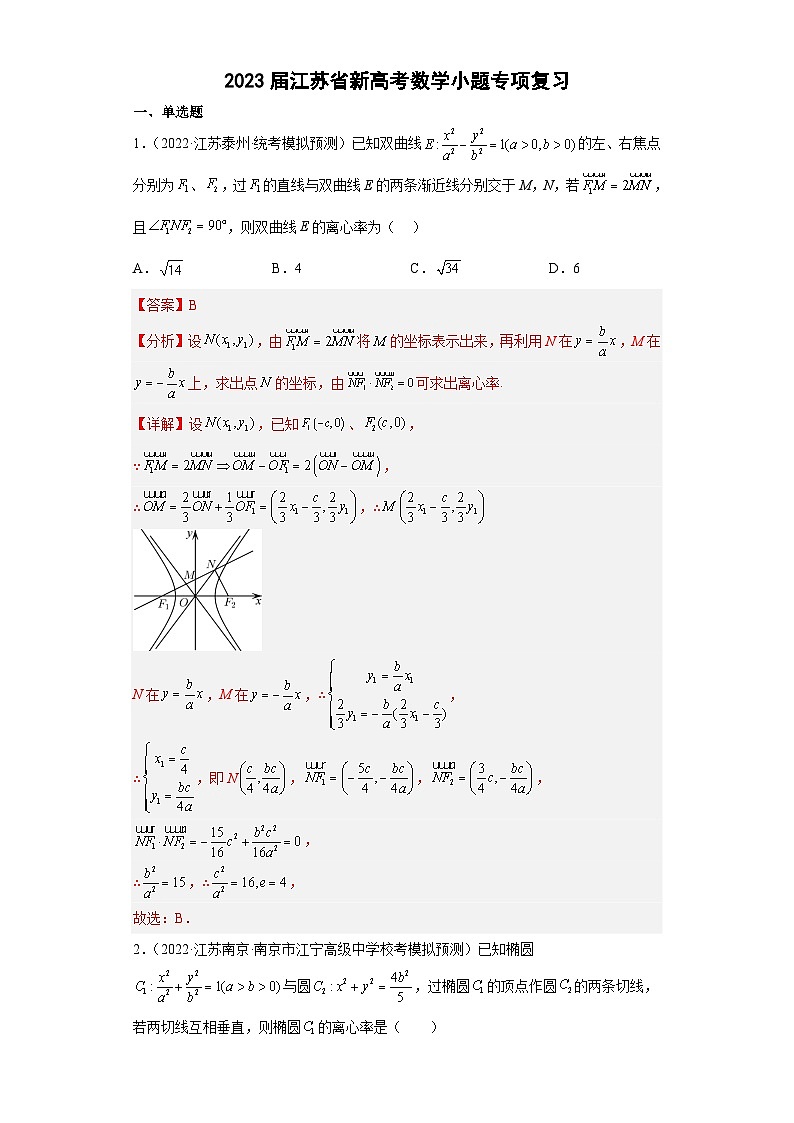 新高考数学二轮复习小题专项复习 专题15 圆锥曲线（单选填空） （解析版）第1页