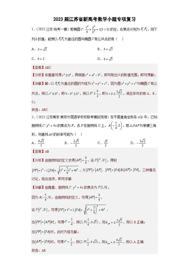 新高考数学二轮复习小题专项复习 专题16 圆锥曲线多选题 （解析版）第1页