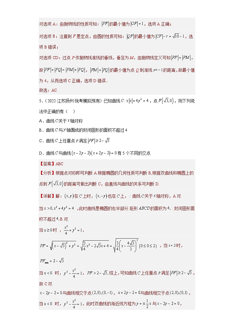 新高考数学二轮复习小题专项复习 专题16 圆锥曲线多选题 （解析版）第3页