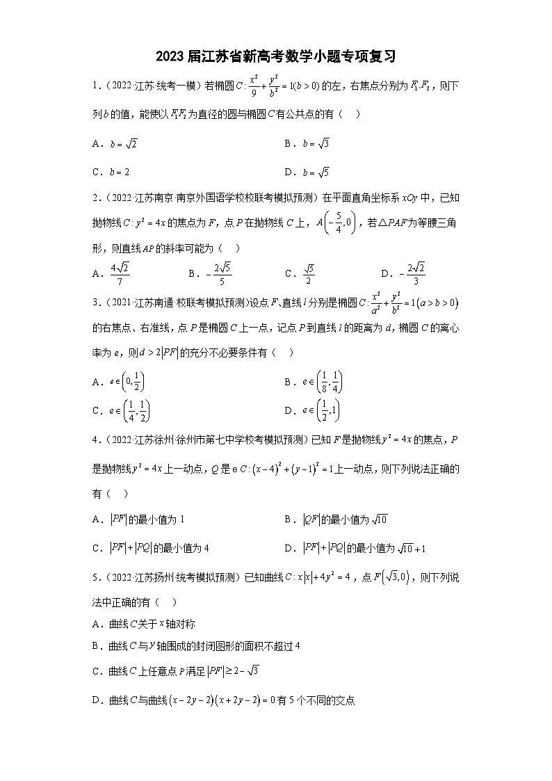 新高考数学二轮复习小题专项复习 专题16 圆锥曲线多选题 （原卷版）第1页
