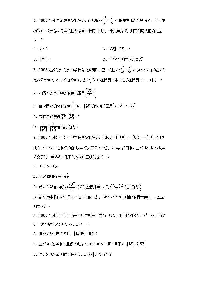 新高考数学二轮复习小题专项复习 专题16 圆锥曲线多选题 （原卷版）第2页