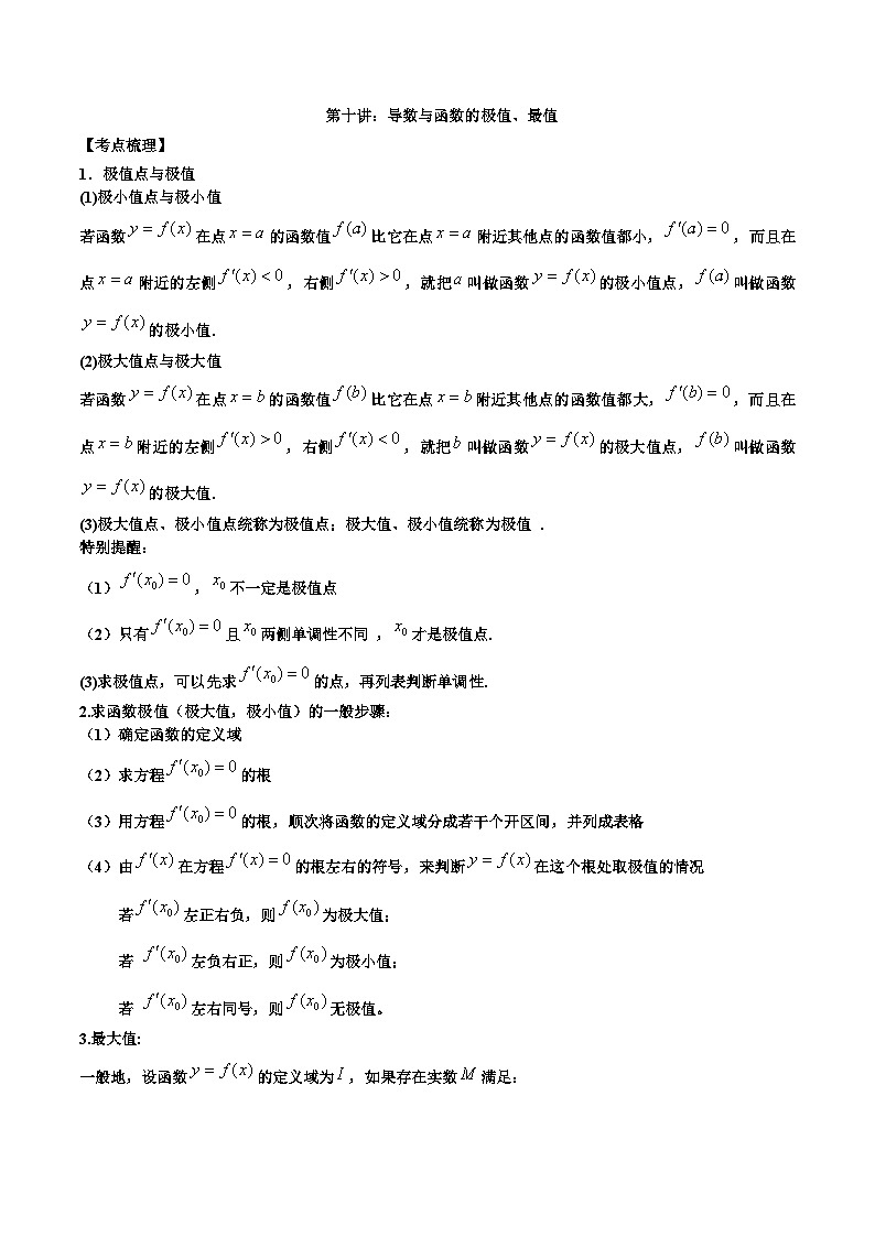 新高考数学二轮复习必考考点讲练第十讲 导数与函数的极值、最值（解析版）第1页