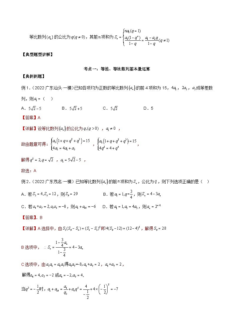 新高考数学二轮复习必考考点讲练第十六讲 等差、等比数列（解析版）第2页
