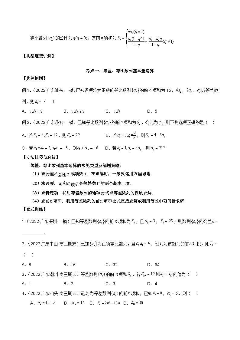 新高考数学二轮复习必考考点讲练第十六讲 等差、等比数列（原卷版）第2页