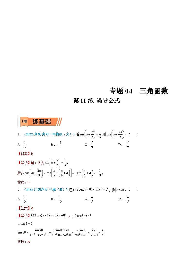 新高考数学一轮考点小题多维巩固练习第11练 诱导公式（解析版）第1页