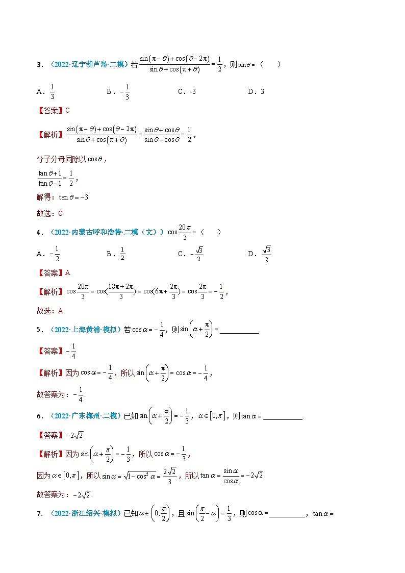 新高考数学一轮考点小题多维巩固练习第11练 诱导公式（解析版）第2页
