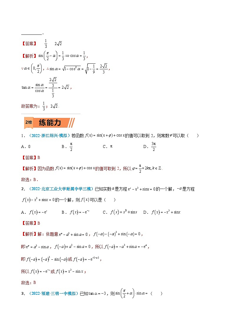 新高考数学一轮考点小题多维巩固练习第11练 诱导公式（解析版）第3页
