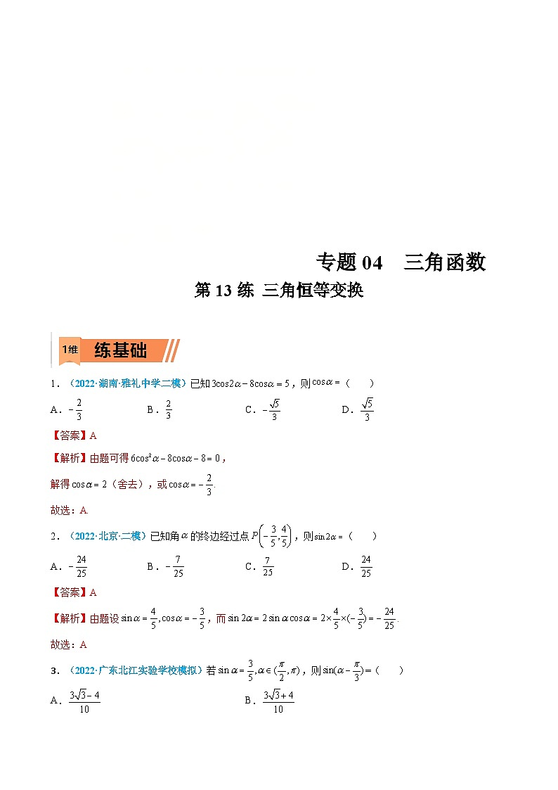 新高考数学一轮考点小题多维巩固练习第13练 三角恒等变换（解析版）第1页