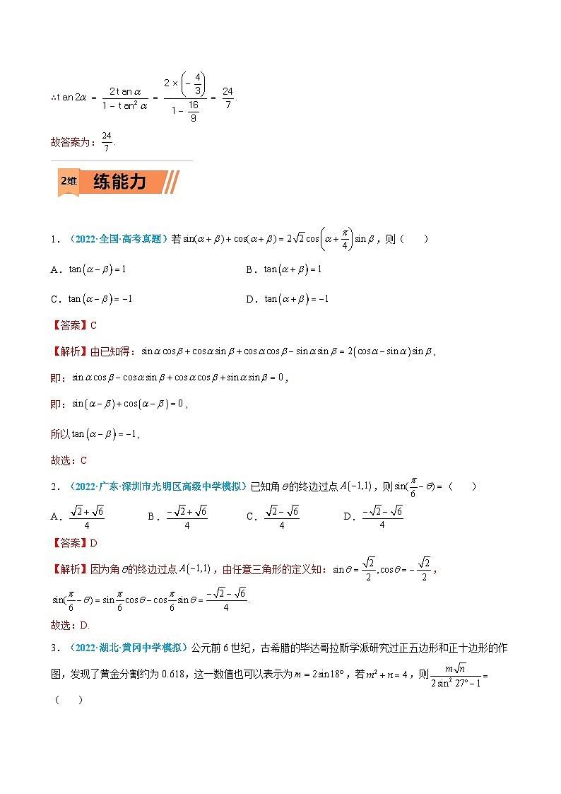 新高考数学一轮考点小题多维巩固练习第13练 三角恒等变换（解析版）第3页