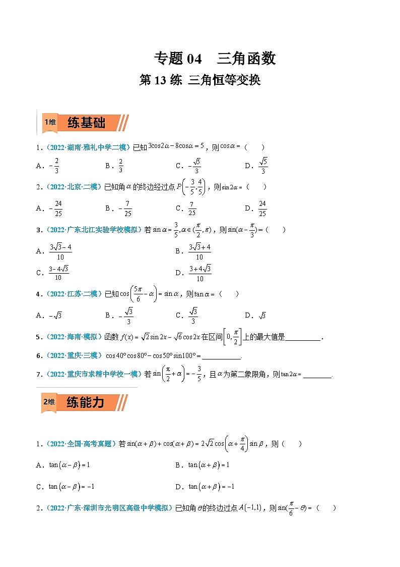 新高考数学一轮考点小题多维巩固练习第13练 三角恒等变换（原卷版）第1页