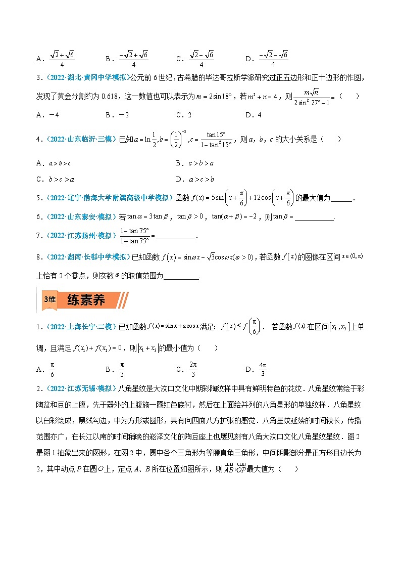 新高考数学一轮考点小题多维巩固练习第13练 三角恒等变换（原卷版）第2页