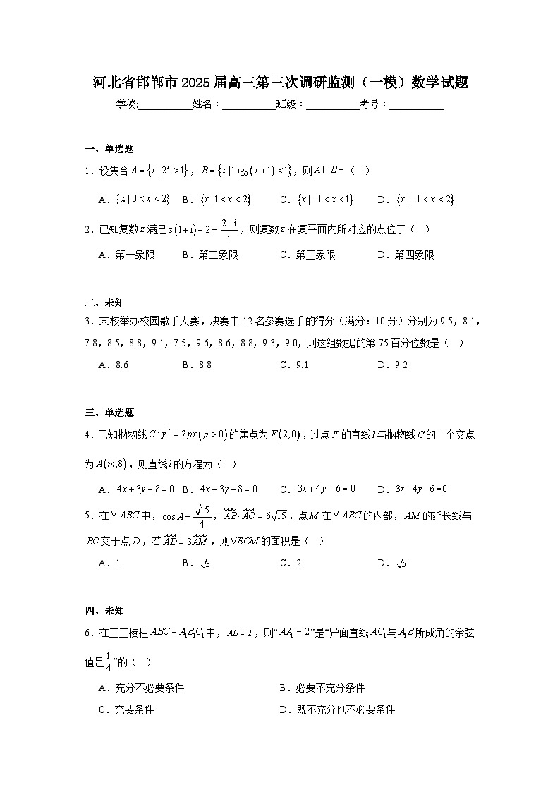 河北省邯郸市2025届高三第三次调研监测（一模）数学试题第1页