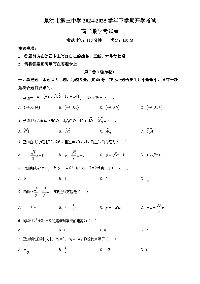 云南省西双版纳傣族自治州景洪市第三中学2024-2025学年高二下学期开学考数学试题（原卷版+解析版）第1页