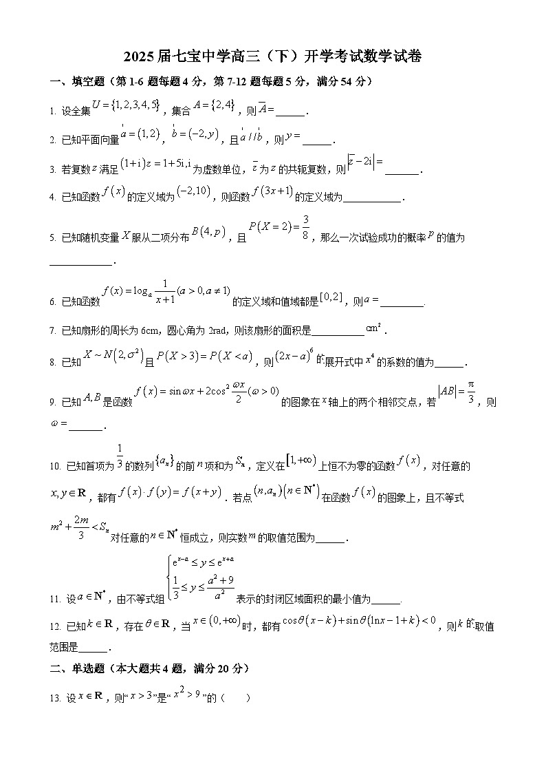 上海市七宝中学2024-2025学年高三下学期开学考试数学试卷（原卷版+解析版）第1页