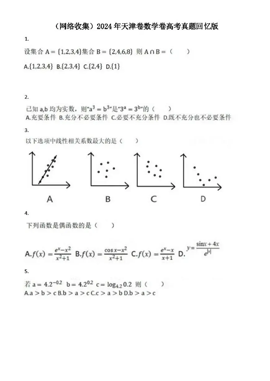 2024年高考数学真题（天津卷）第1页