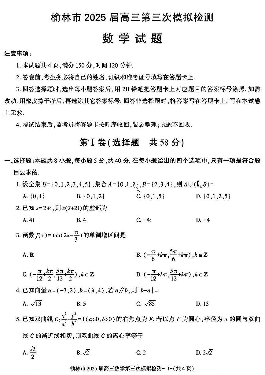 2025榆林高三下学期3月第三次模拟检测试题数学PDF版含解析第1页