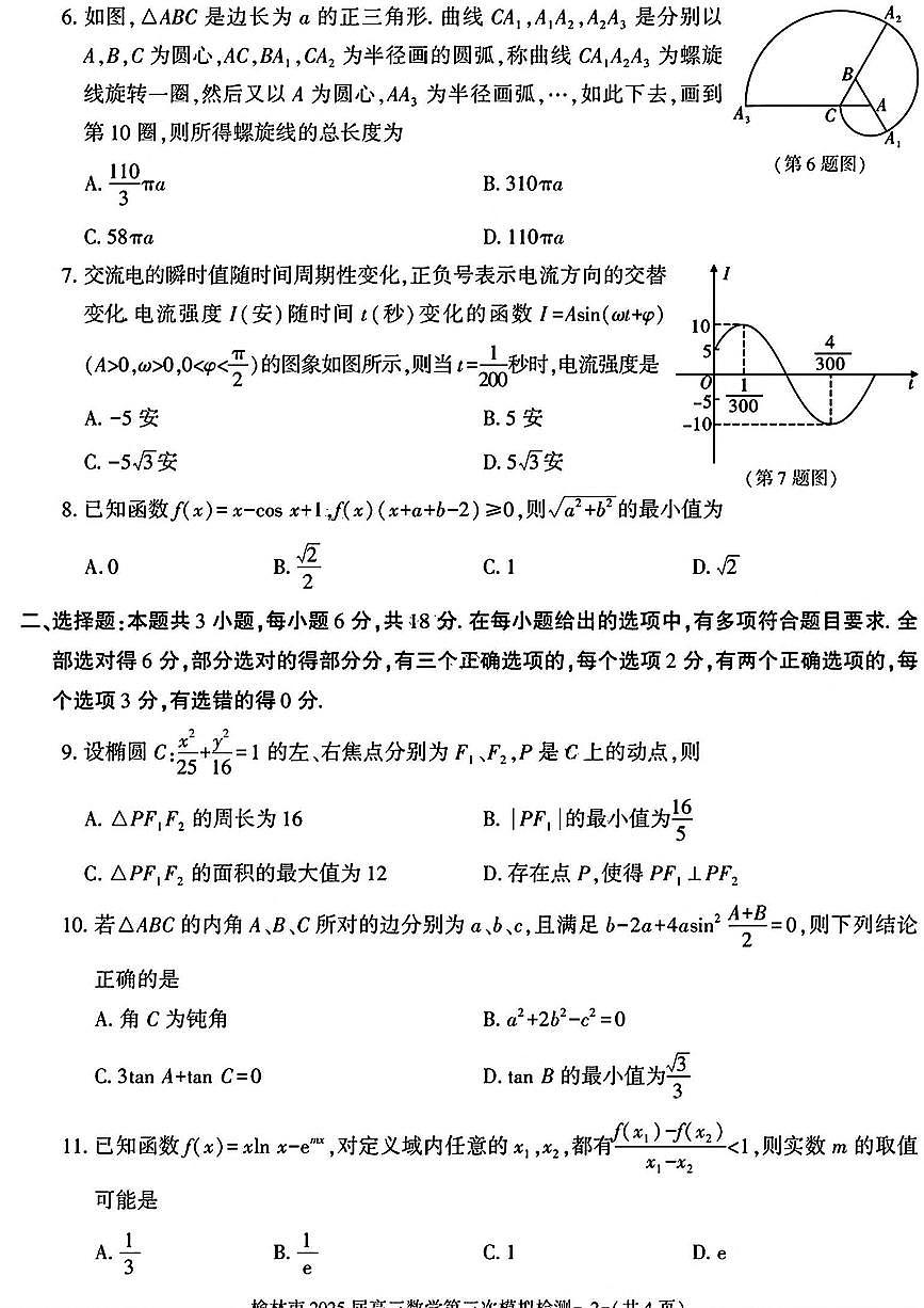 2025榆林高三下学期3月第三次模拟检测试题数学PDF版含解析第2页