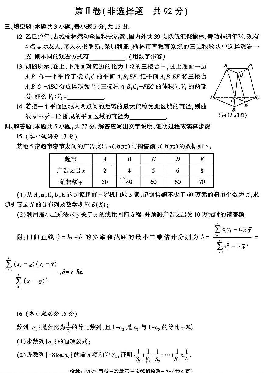 2025榆林高三下学期3月第三次模拟检测试题数学PDF版含解析第3页