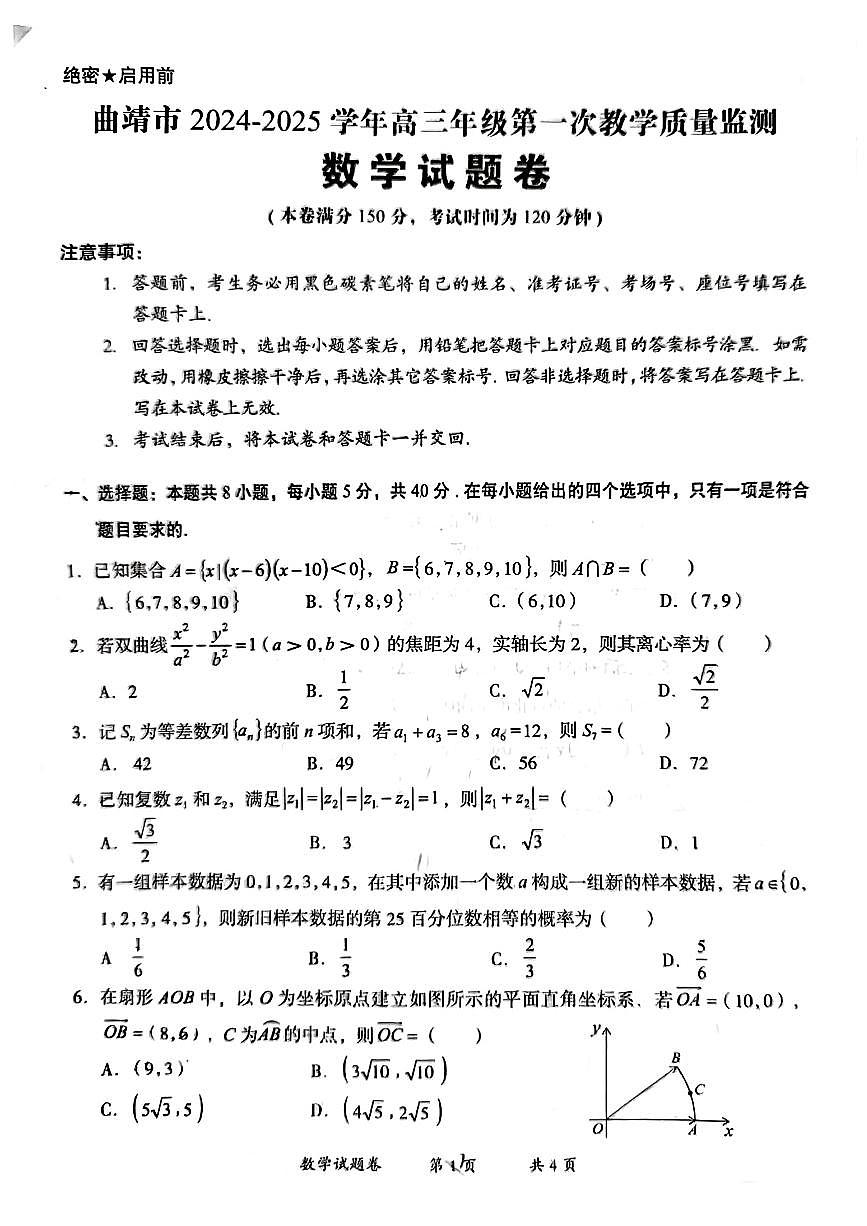 云南省曲靖市2025届高三上学期第一次教学质量监测数学第1页