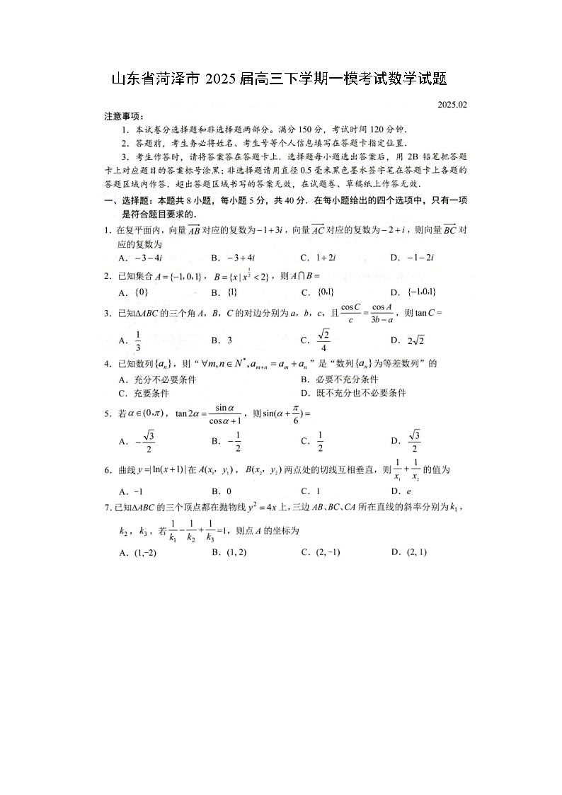 2025届山东省菏泽市高三下学期一模考试数学试卷第1页