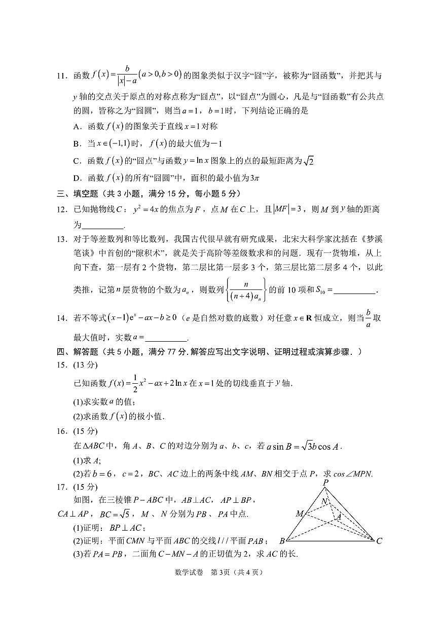 2025届宁夏银川市第一中学高三高考模拟第一次模拟-数学试题+答案第3页