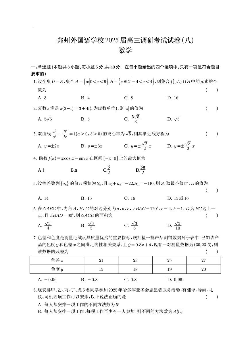 河南省郑州外国语学校2025届高三下学期3月调研考（八）-数学试题+答案第1页