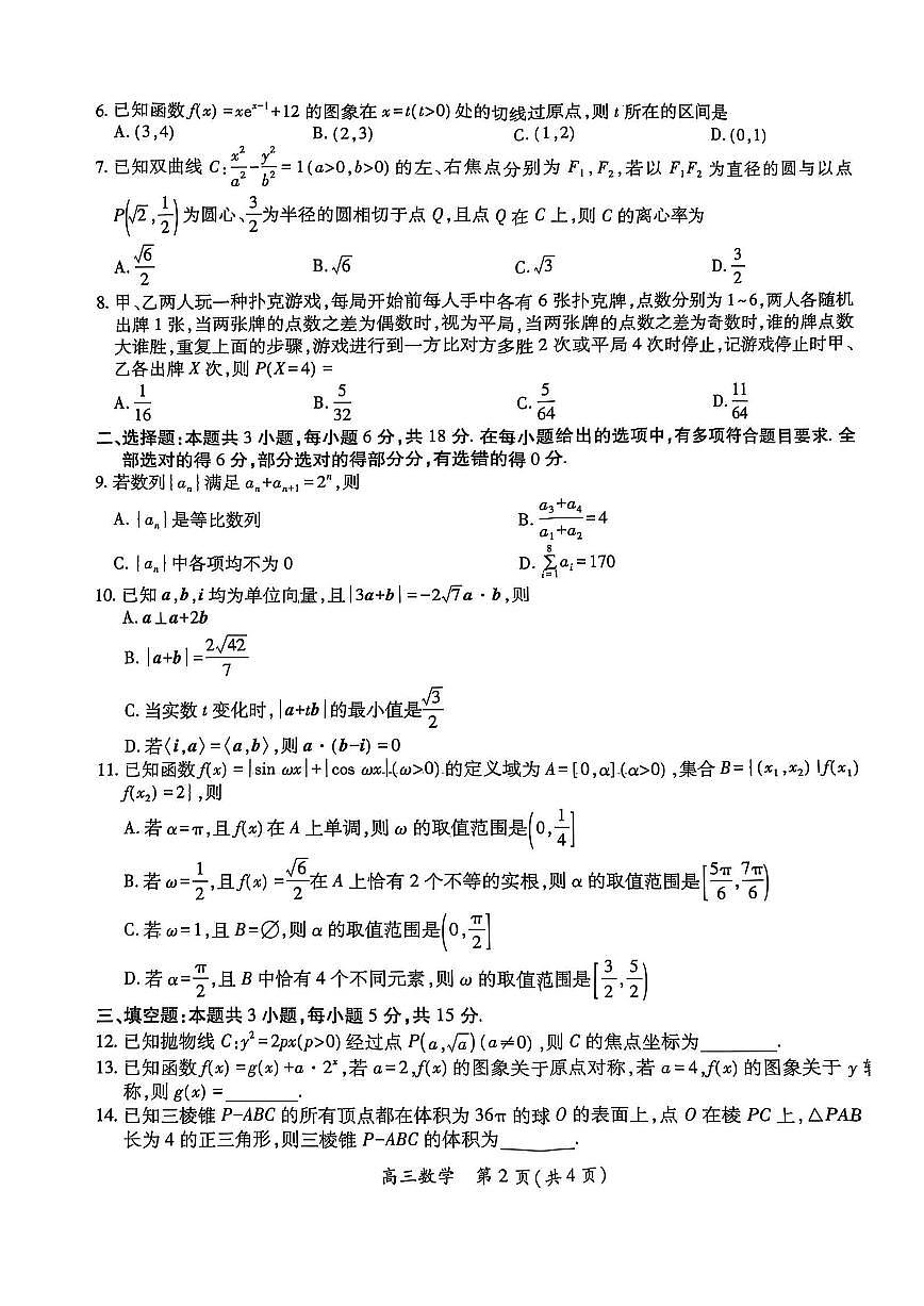 江西省稳派上进联考2025届高三下学期二轮总复习3月联合检测-数学试卷+答案第2页