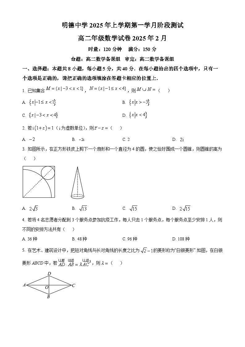 湖南省长沙市明德中学2024-2025学年高二下学期第一学月阶段测试（2月）数学试卷（原卷版+解析版）第1页