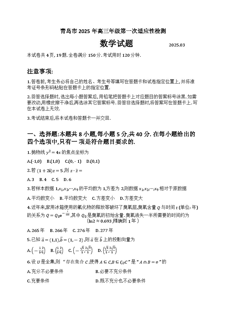 2025届山东省青岛市一模 高三第一次适应性检测 数学试题及答案与评分标准第1页