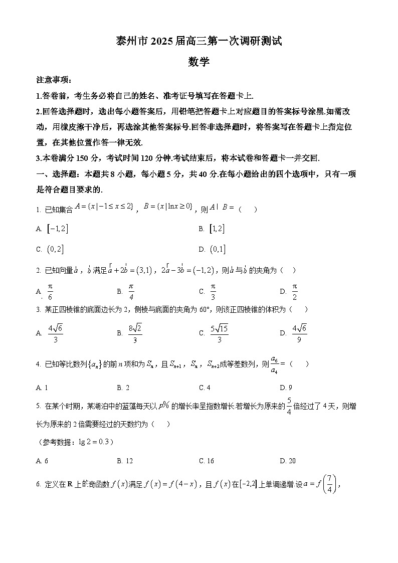 精品解析：江苏省泰州市2025届高三第一次调研测试数学试题（原卷版）第1页