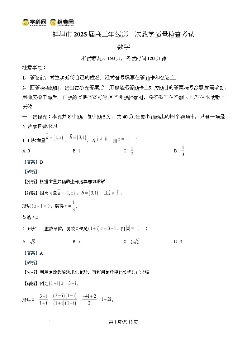 安徽省蚌埠市2025届高三上学期第一次教学质量检查考试（1月）数学试题  Word版含解析第1页