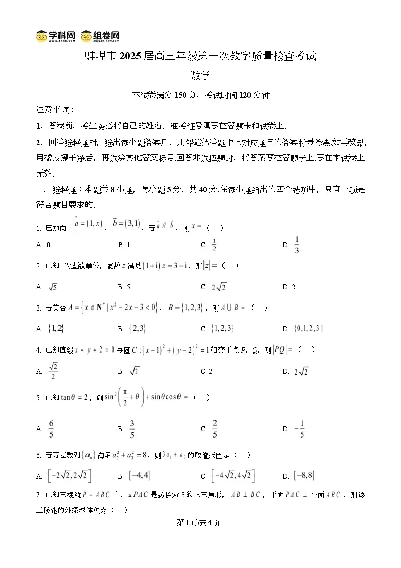 安徽省蚌埠市2025届高三上学期第一次教学质量检查考试（1月）数学试题 Word版无答案第1页